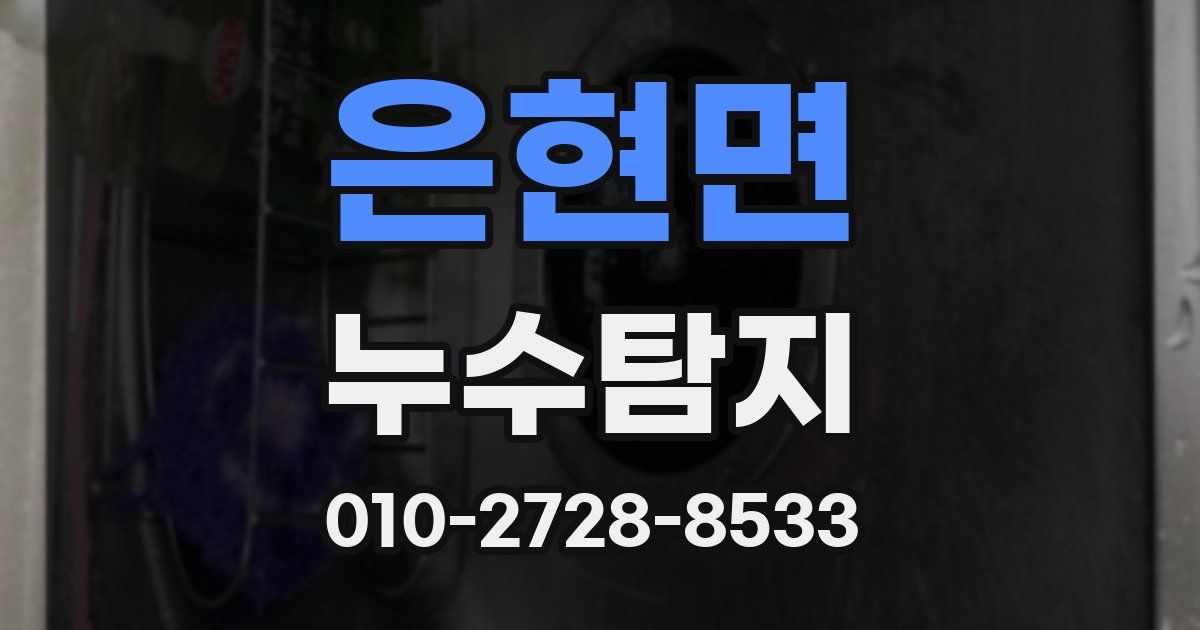 은현면 누수공사