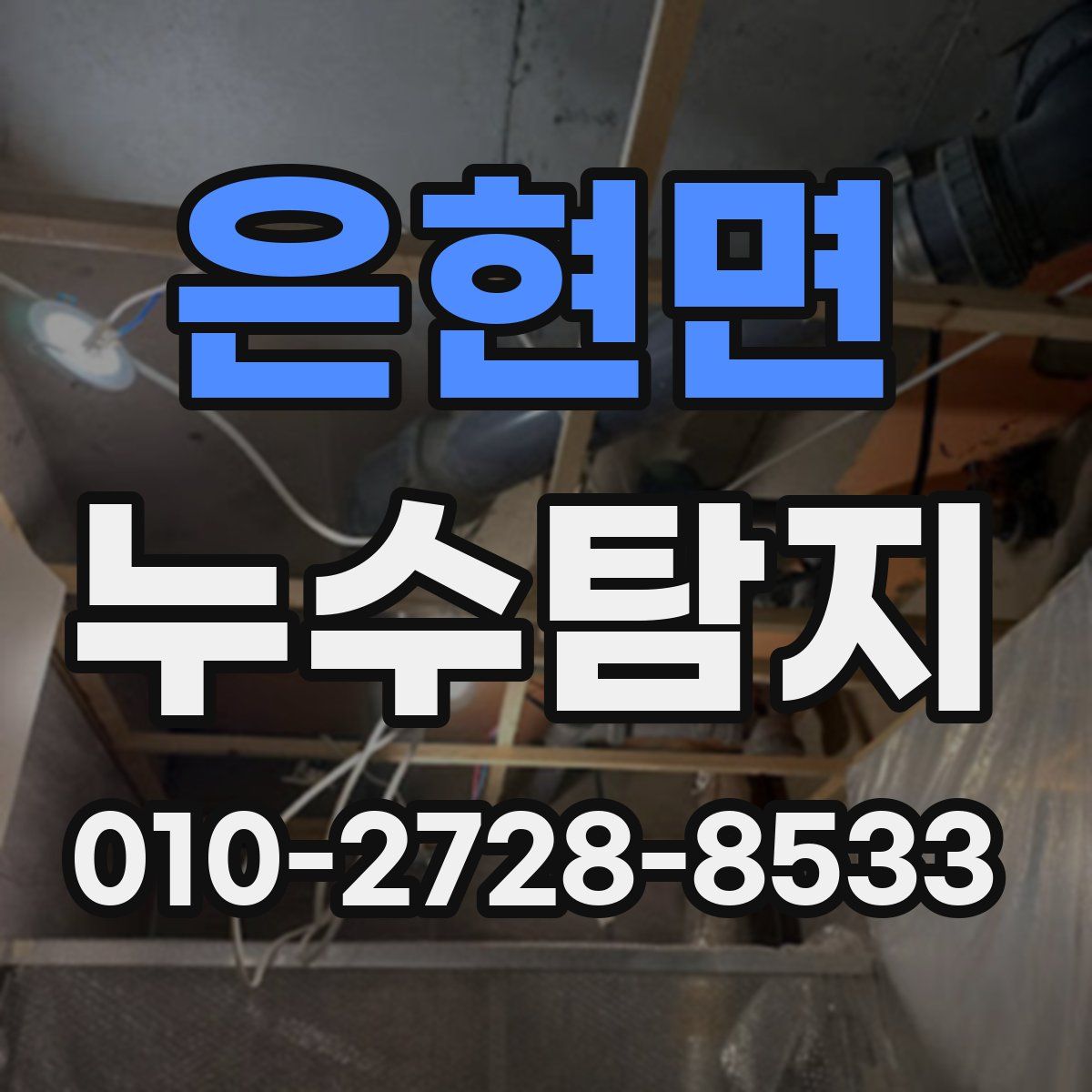 은현면 누수탐지
