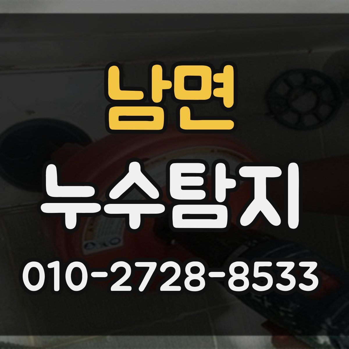 남면 누수탐지