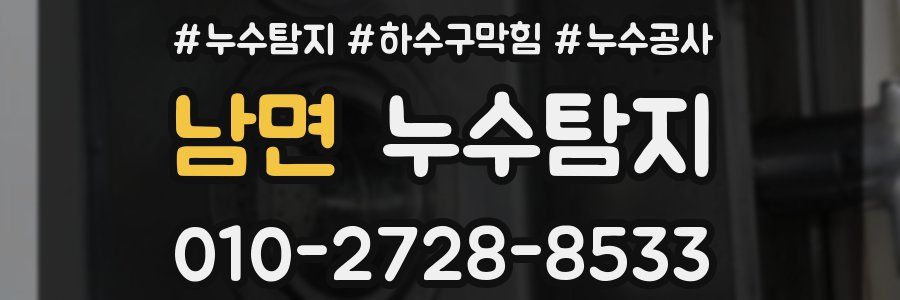 남면 누수탐지업체