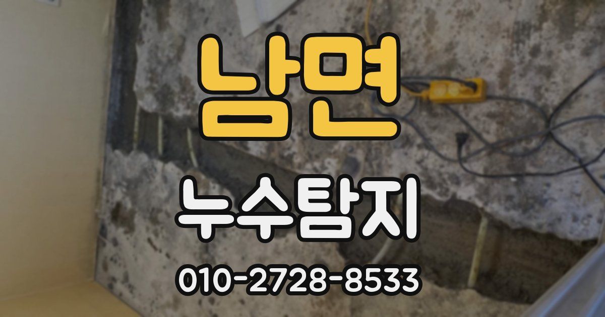 남면 누수공사