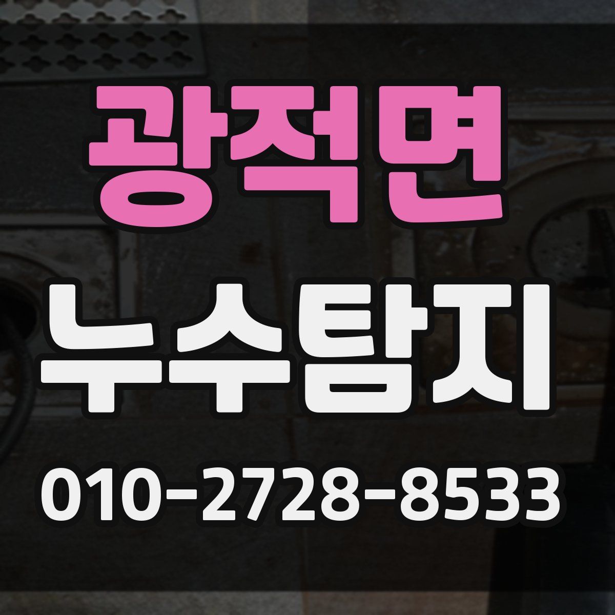 광적면 누수탐지