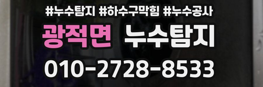 광적면 누수탐지업체