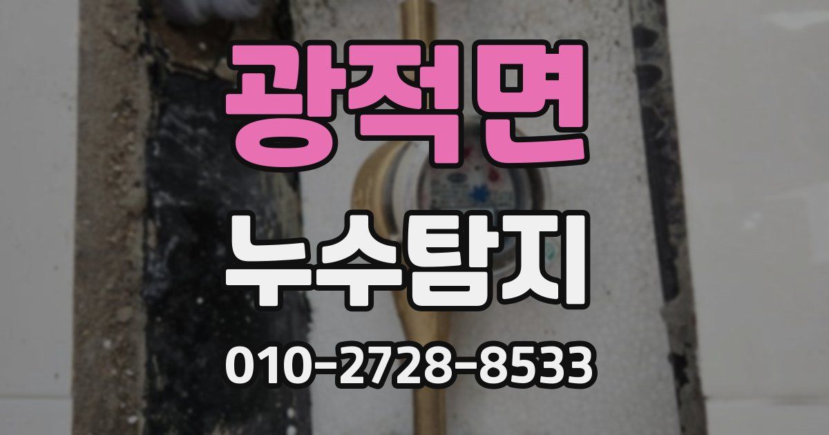 광적면 누수공사