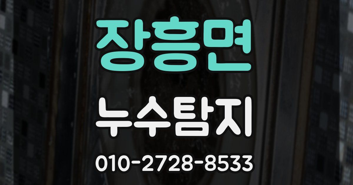 장흥면 누수공사