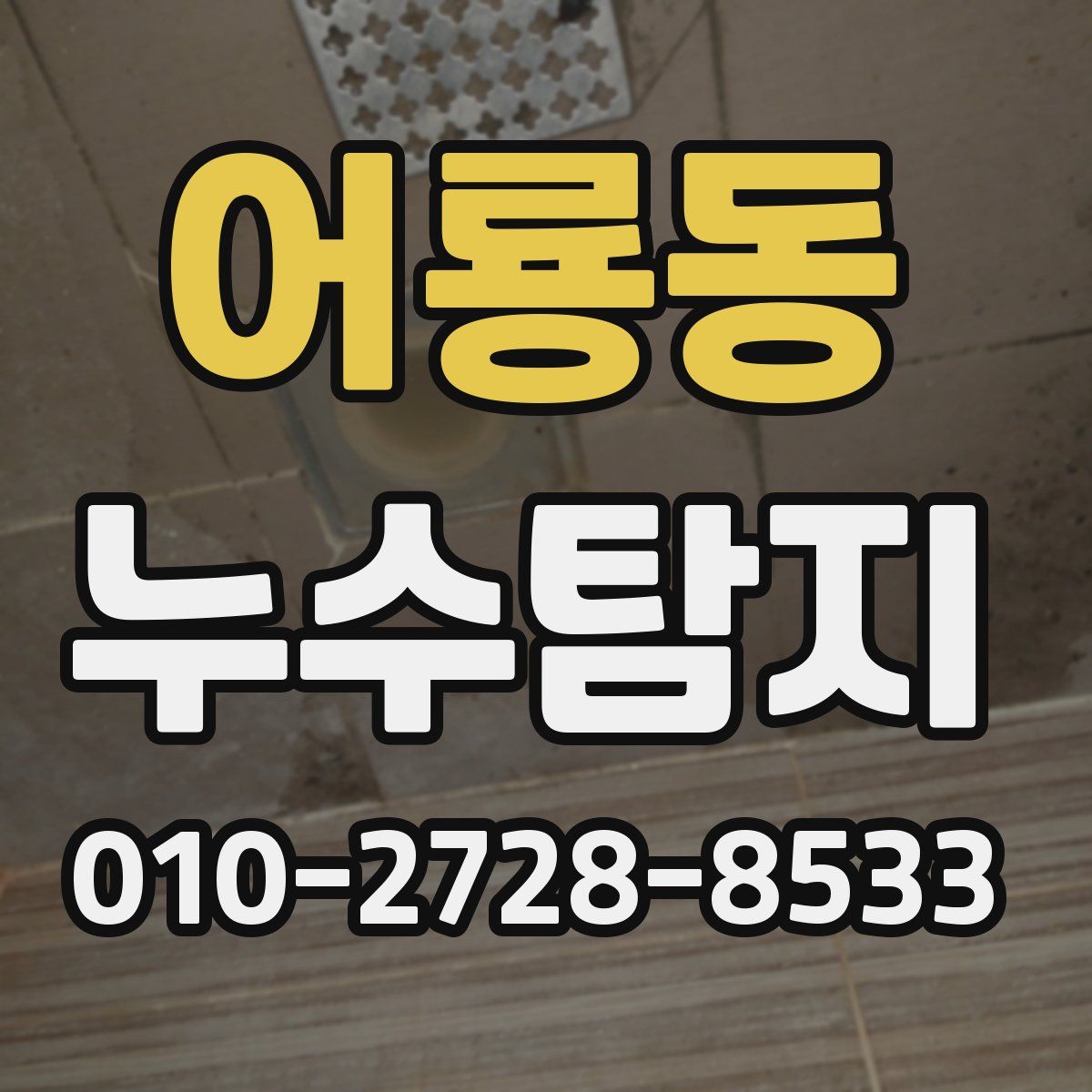 어룡동 누수탐지
