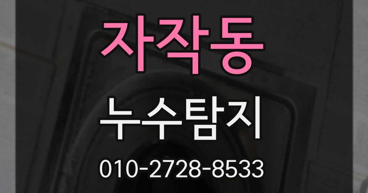자작동 누수공사