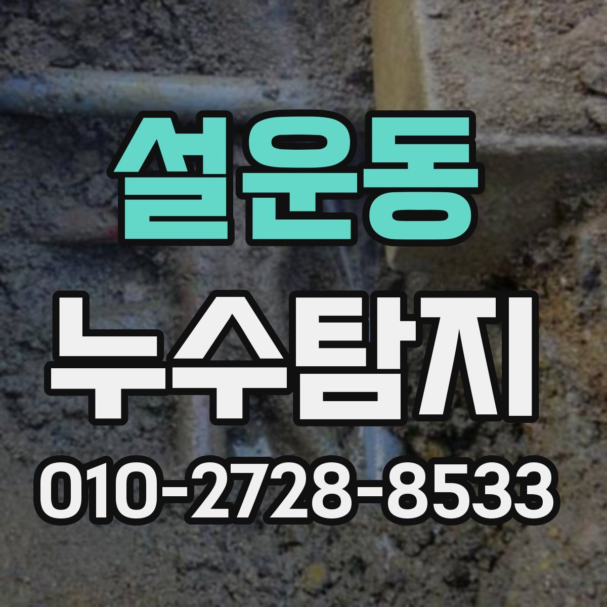 설운동 누수탐지