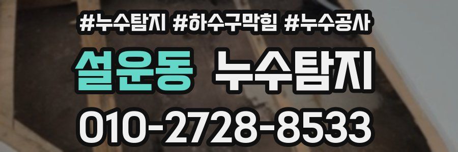 설운동 누수탐지업체