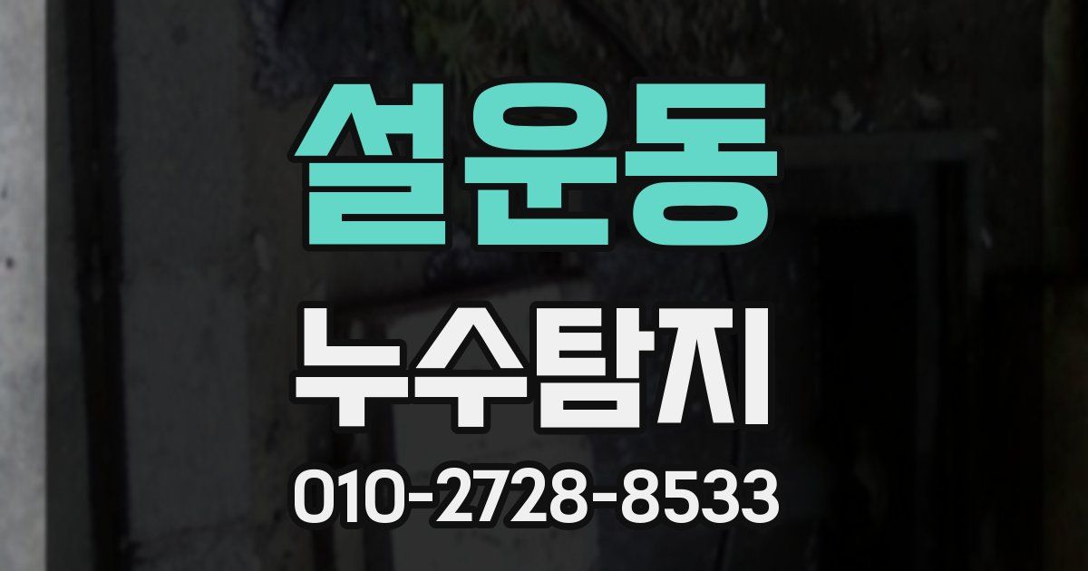 설운동 누수공사
