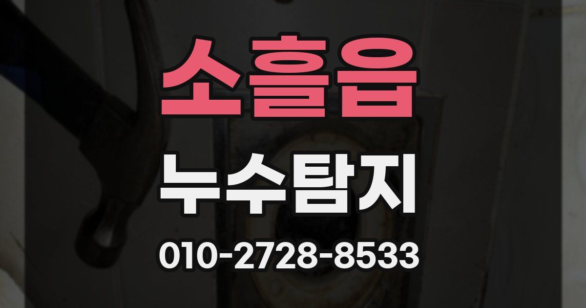 소흘읍 누수공사