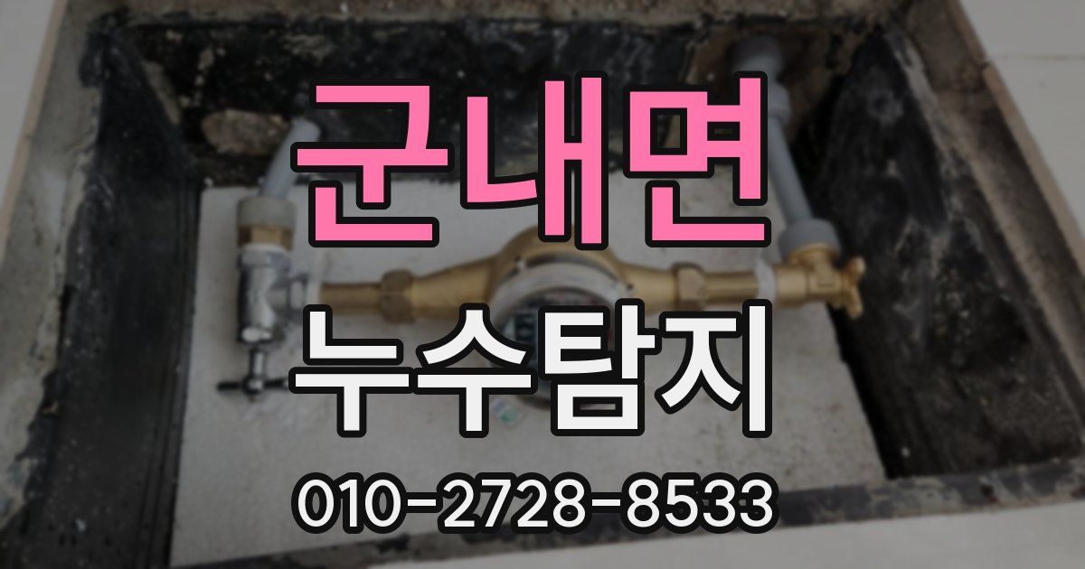 군내면 누수공사