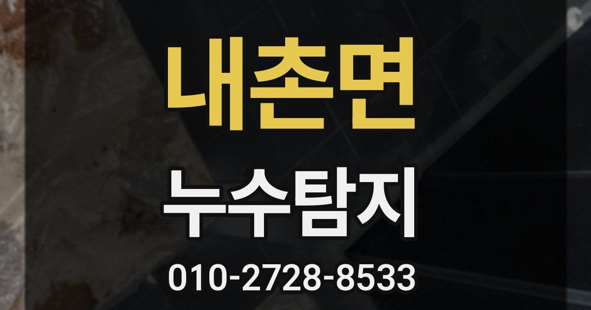 내촌면 누수공사