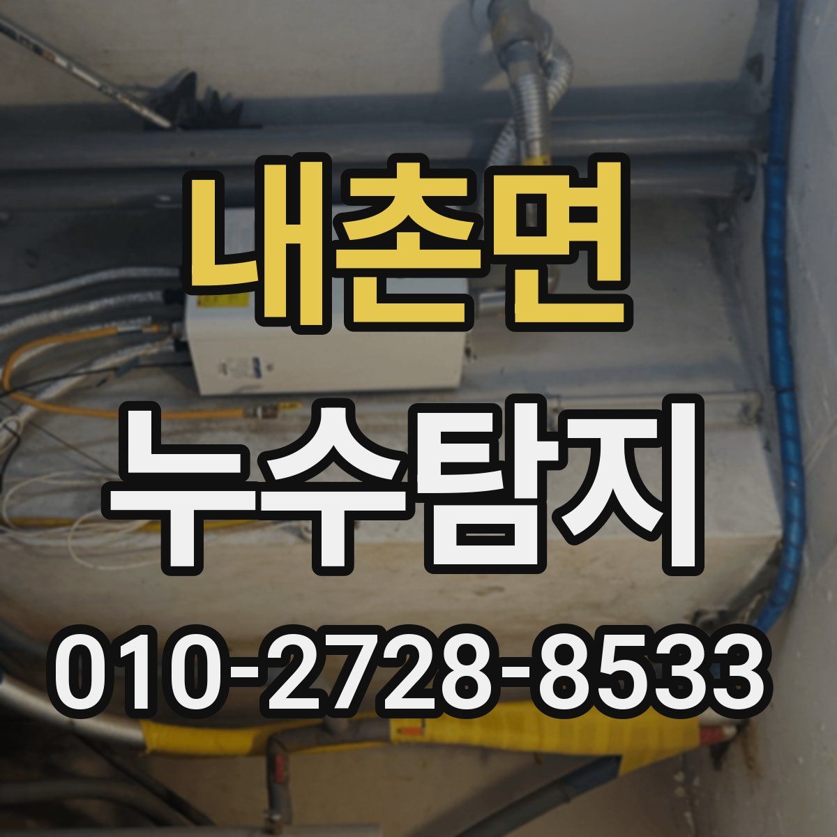 내촌면 누수탐지