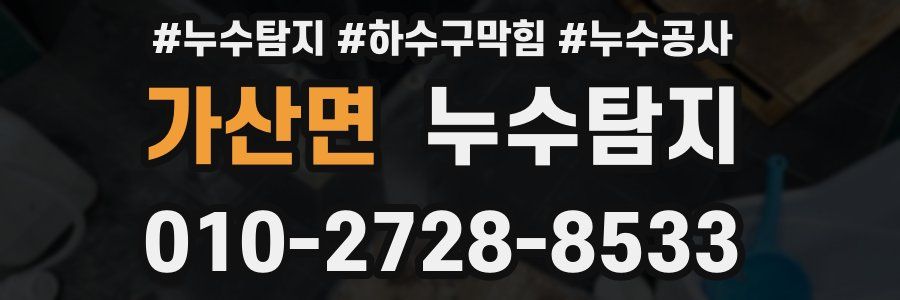가산면 누수탐지업체
