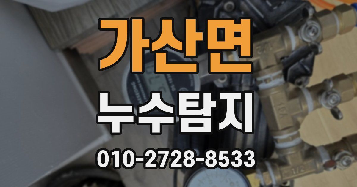 가산면 누수공사