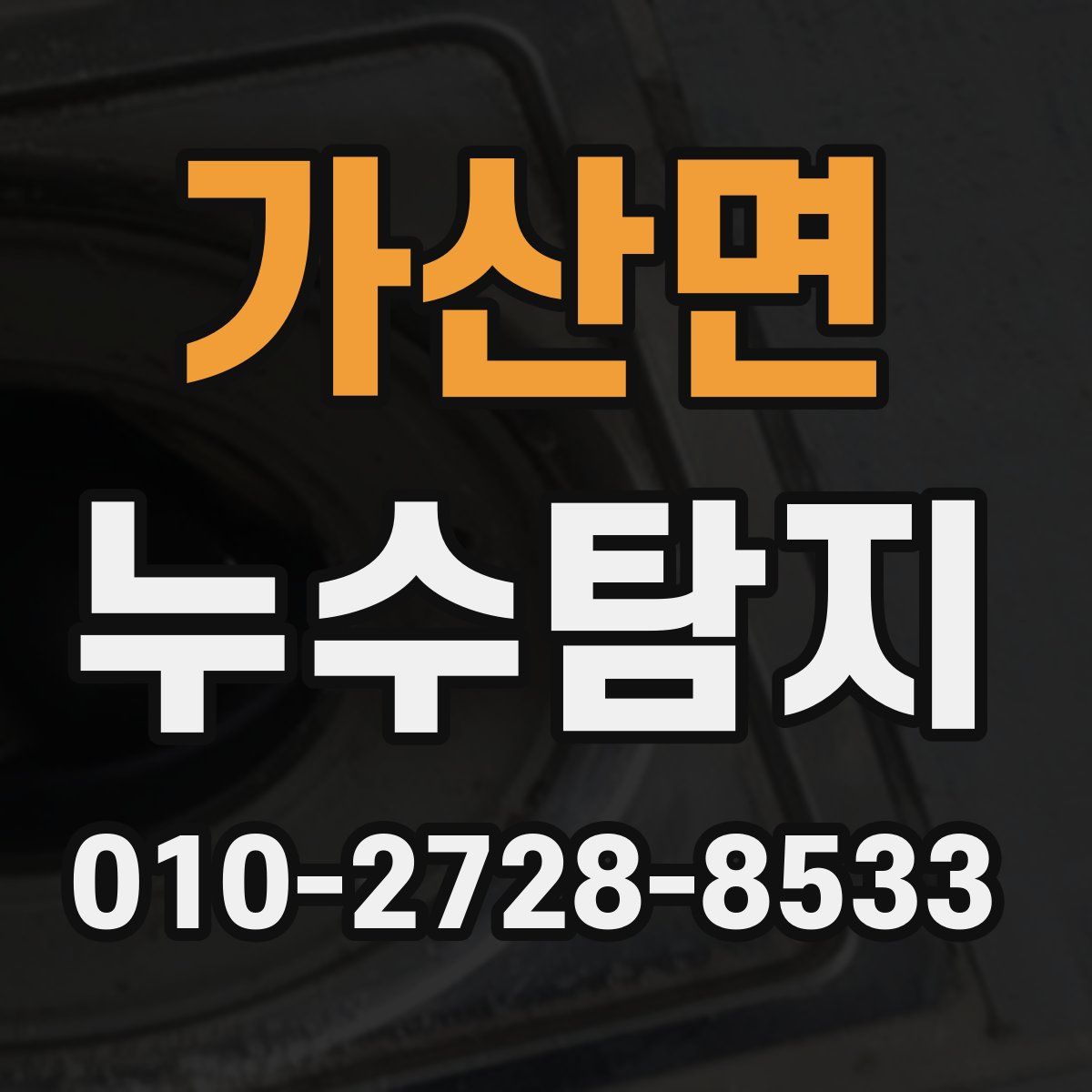 가산면 누수탐지