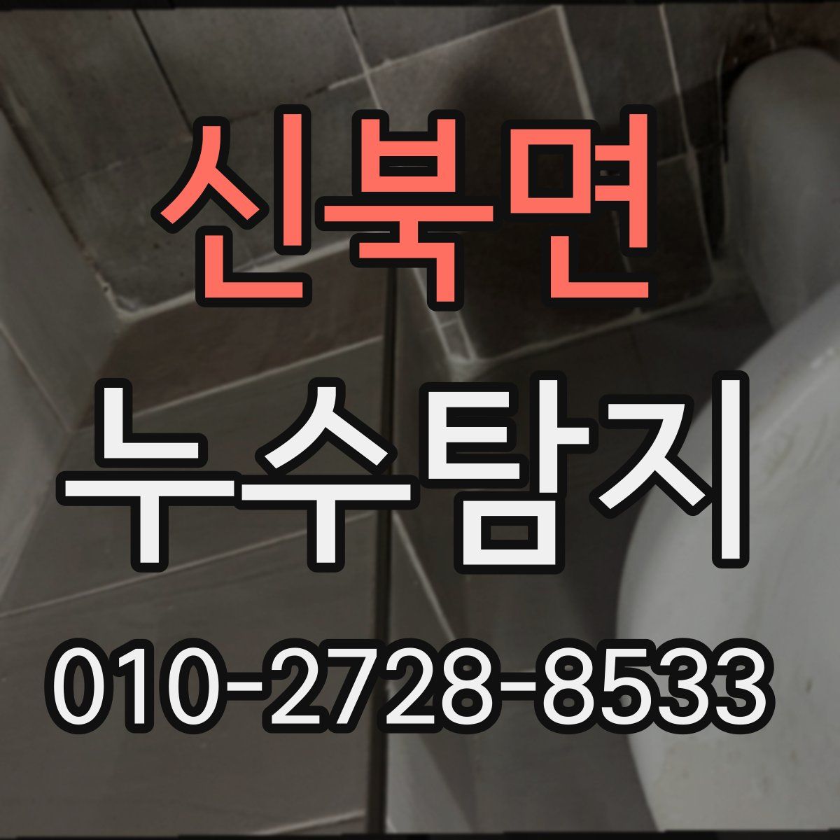 신북면 누수탐지