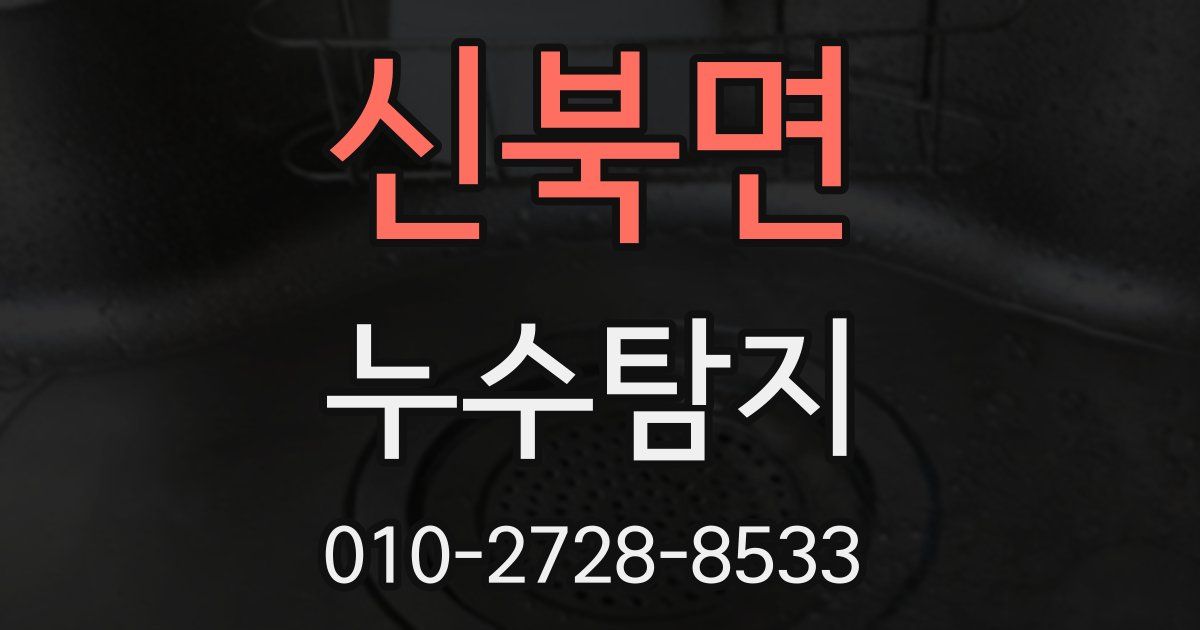 신북면 누수공사