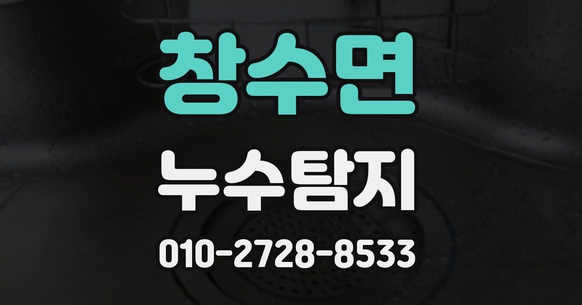 창수면 누수공사