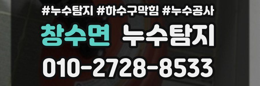 창수면 누수탐지업체
