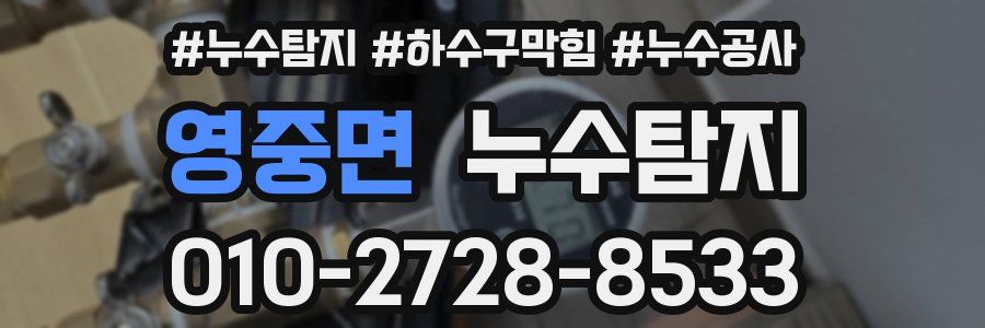 영중면 누수탐지업체