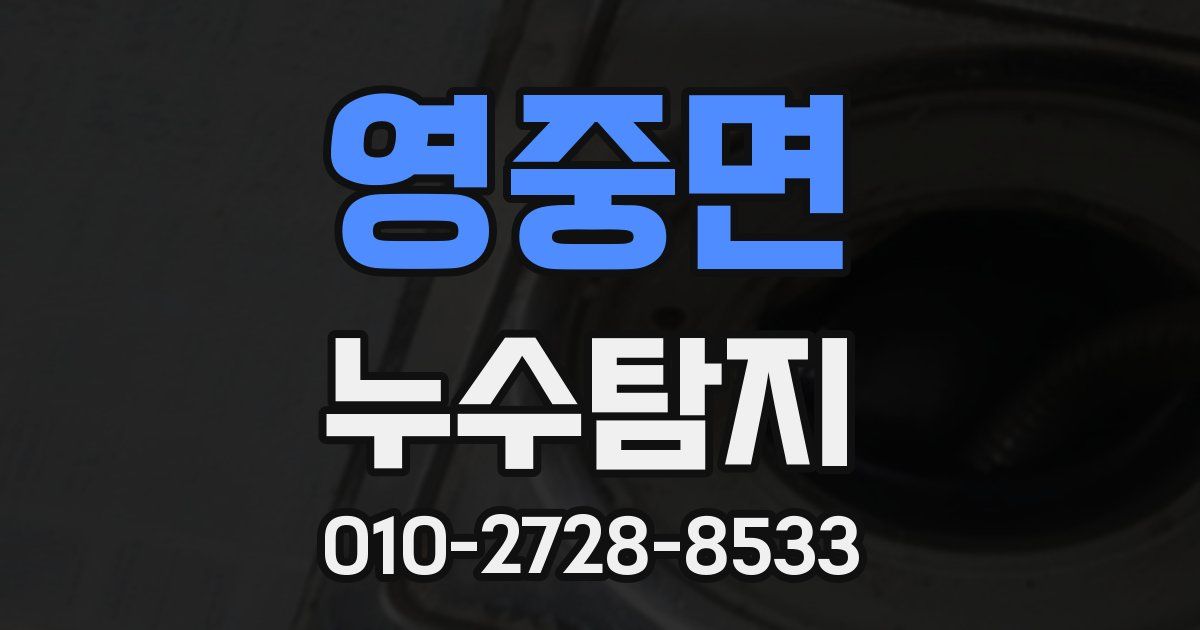 영중면 누수공사