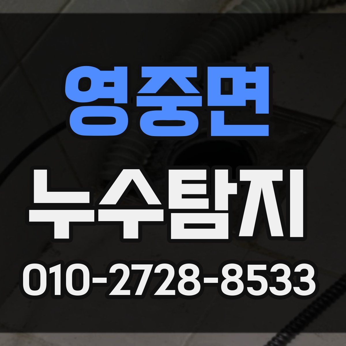 영중면 누수탐지