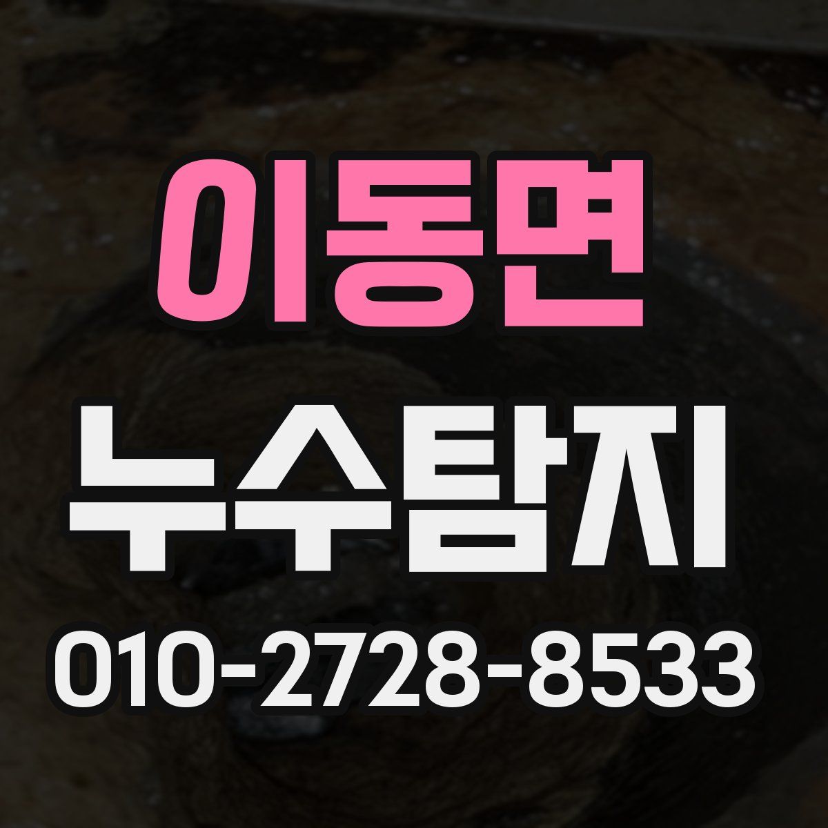 이동면 누수탐지