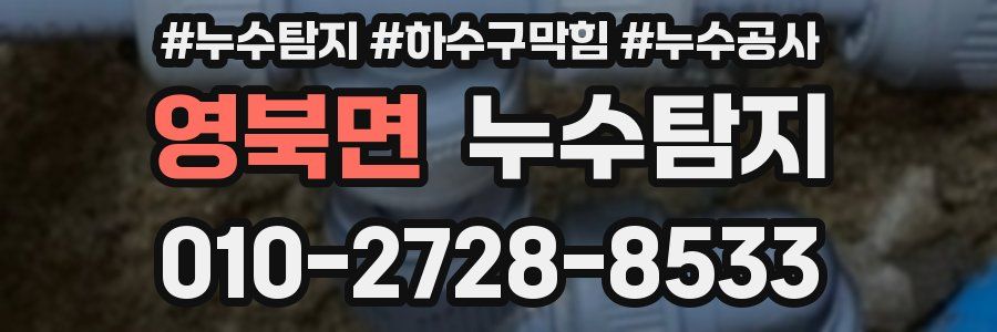 영북면 누수탐지업체