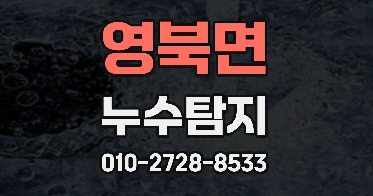 영북면 누수공사