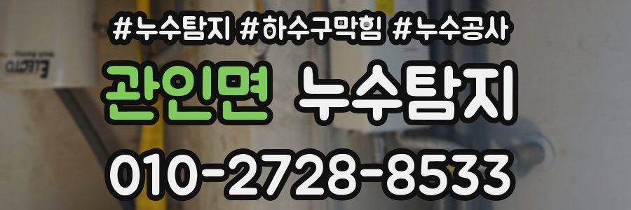 관인면 누수탐지업체
