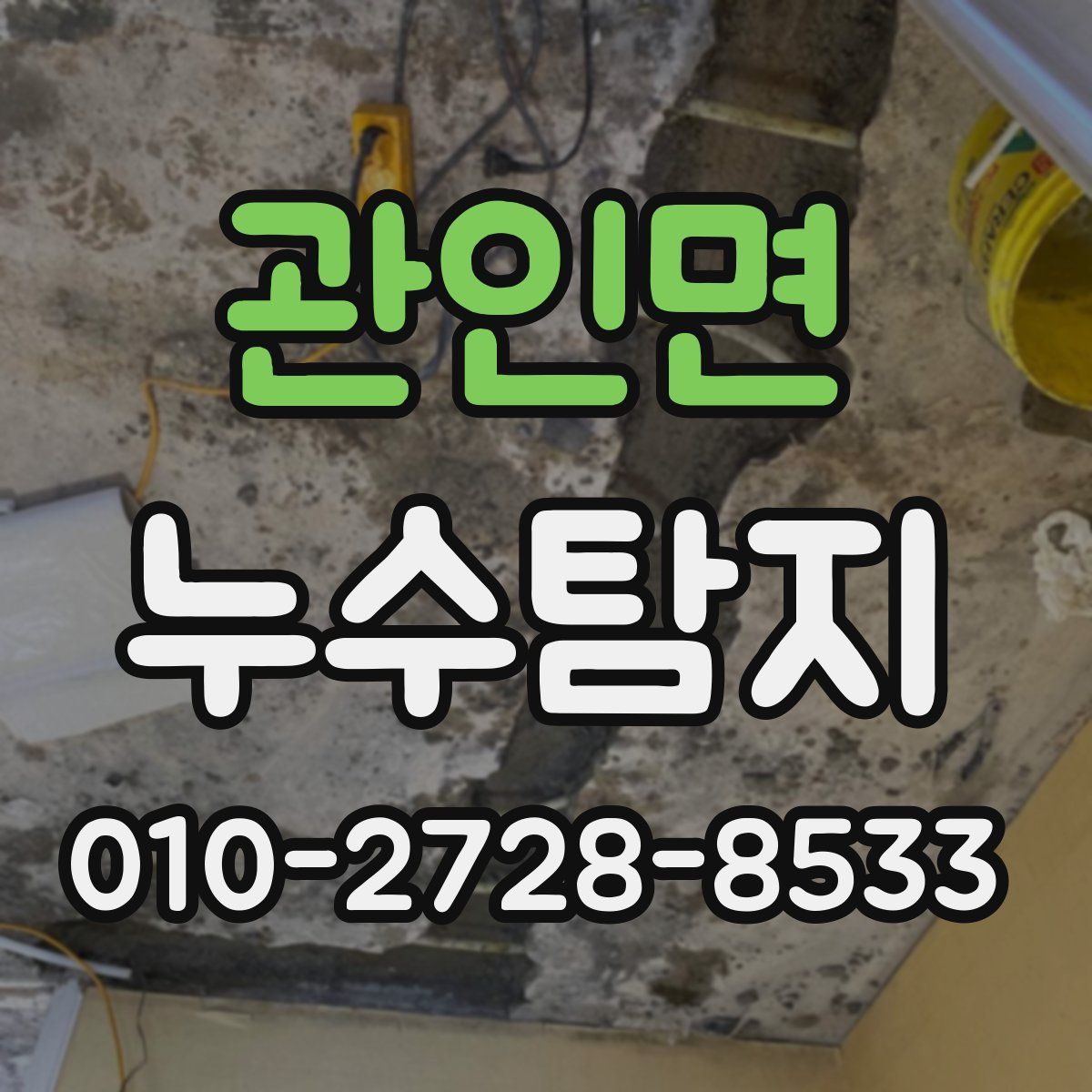관인면 누수탐지