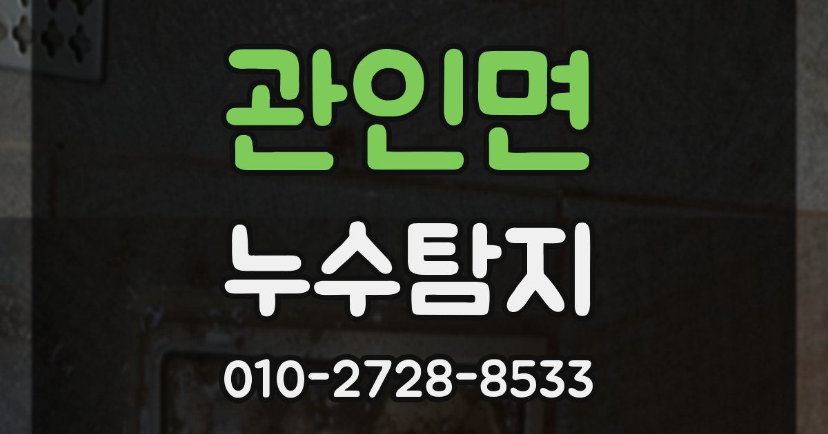 관인면 누수공사