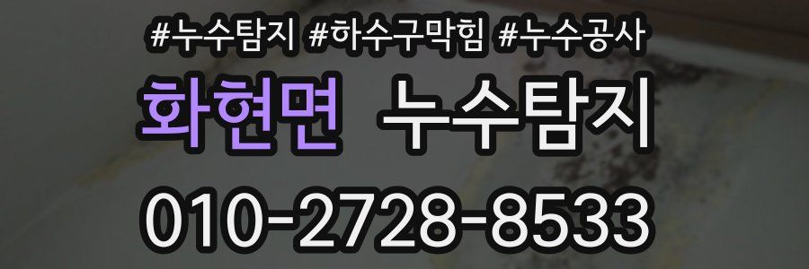 화현면 누수탐지업체