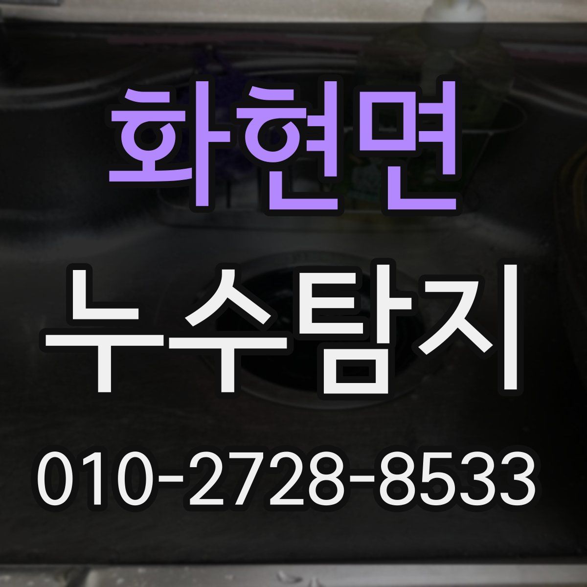화현면 누수탐지