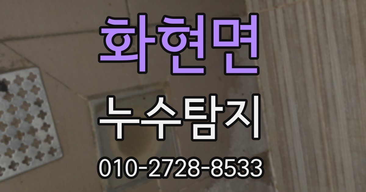 화현면 누수공사