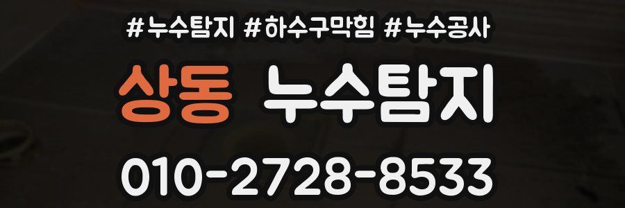 상동 누수탐지업체
