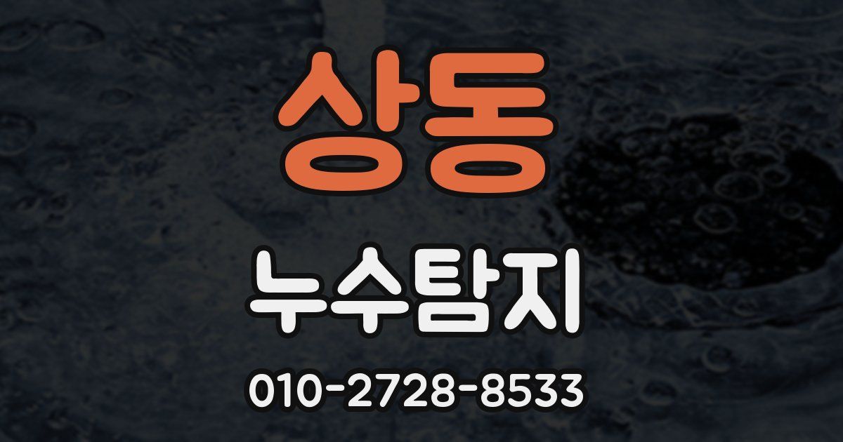 상동 누수공사