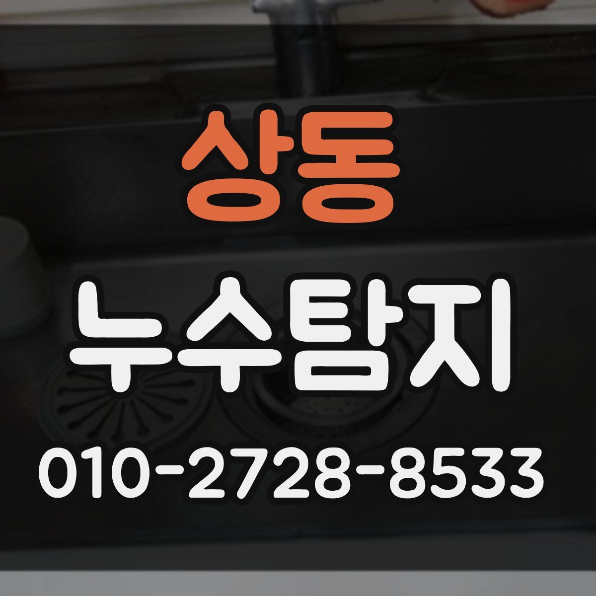 상동 누수탐지