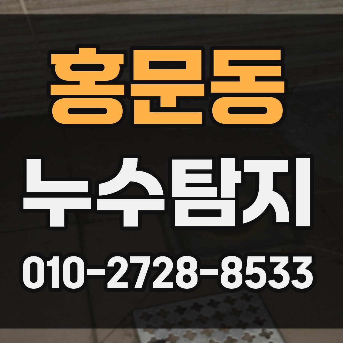 홍문동 누수탐지