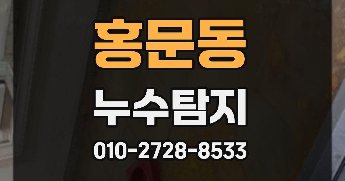홍문동 누수공사