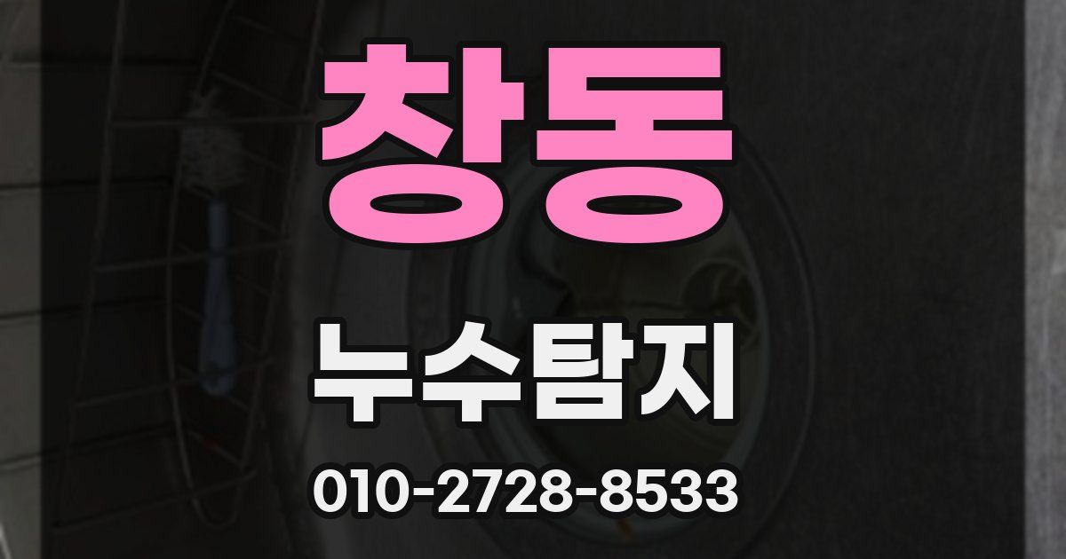창동 누수공사