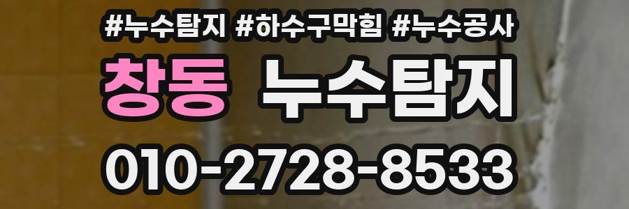 창동 누수탐지업체