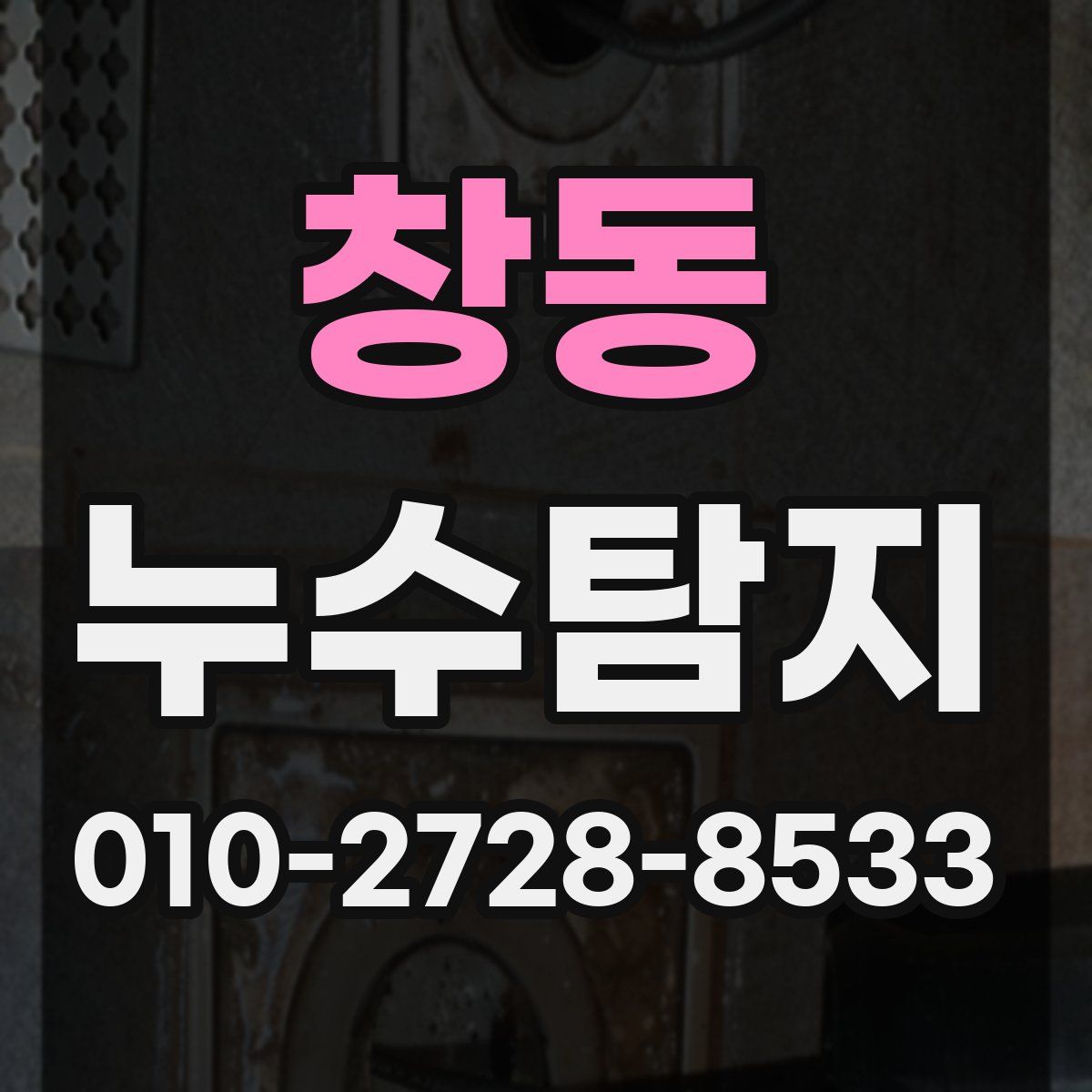 창동 누수탐지