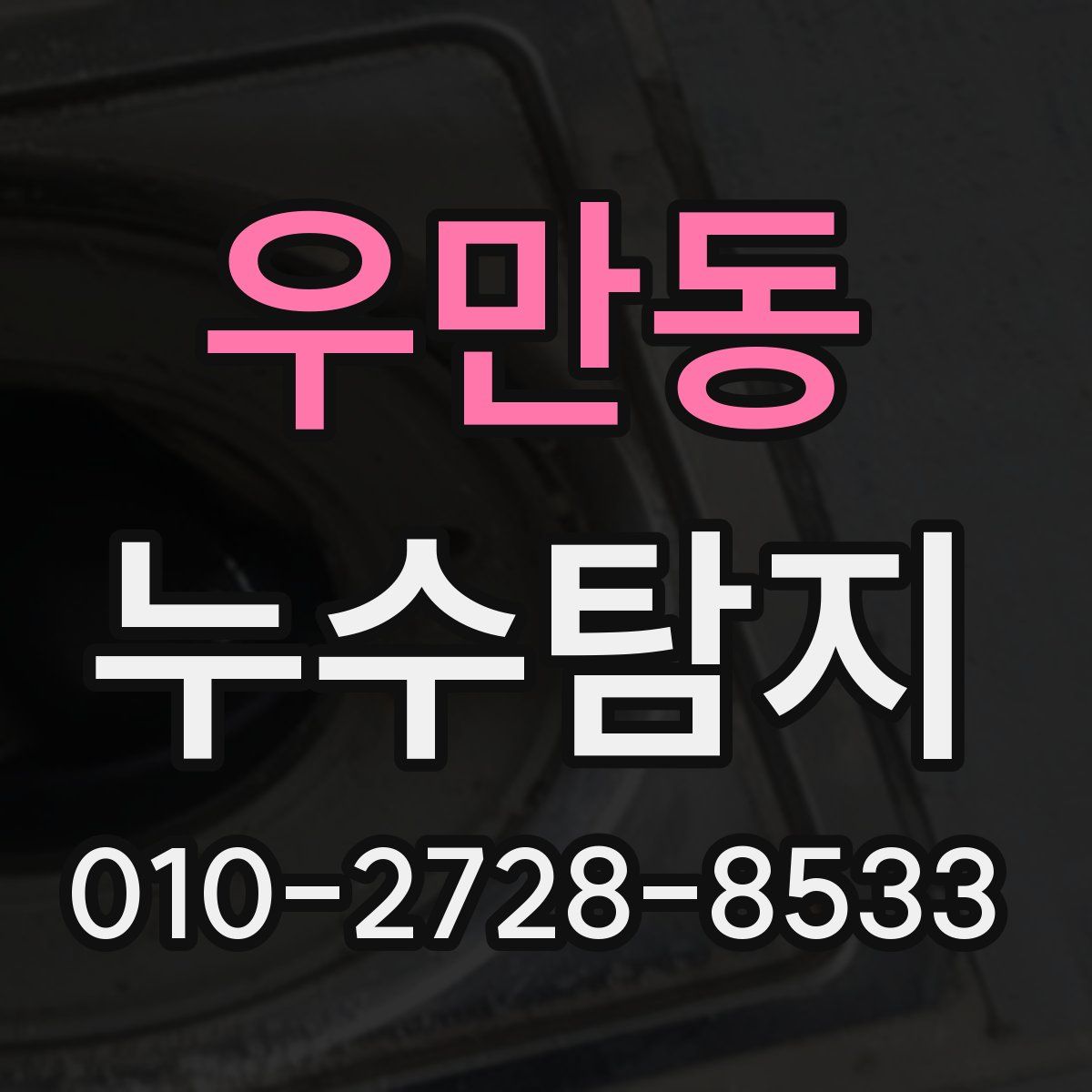 우만동 누수탐지