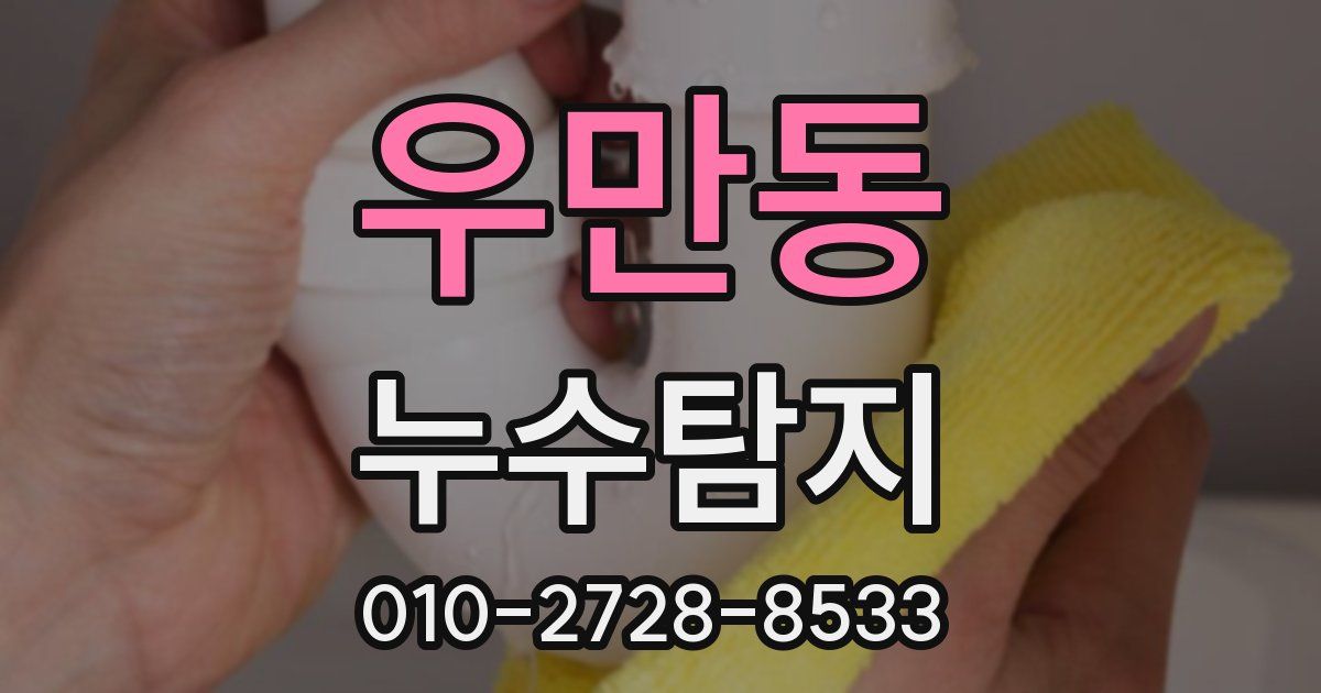 우만동 누수공사