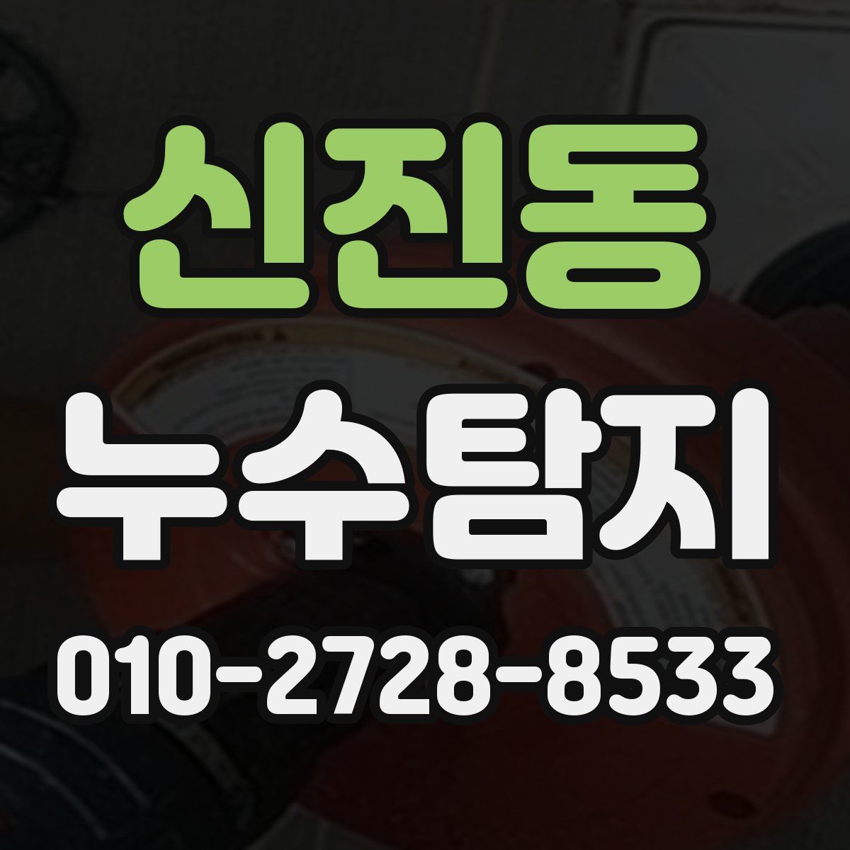 신진동 누수탐지