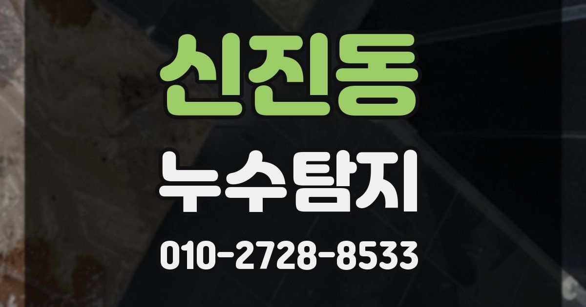 신진동 누수공사