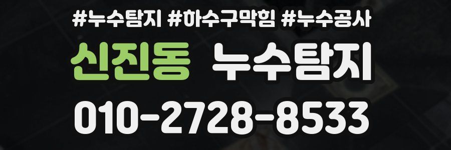 신진동 누수탐지업체
